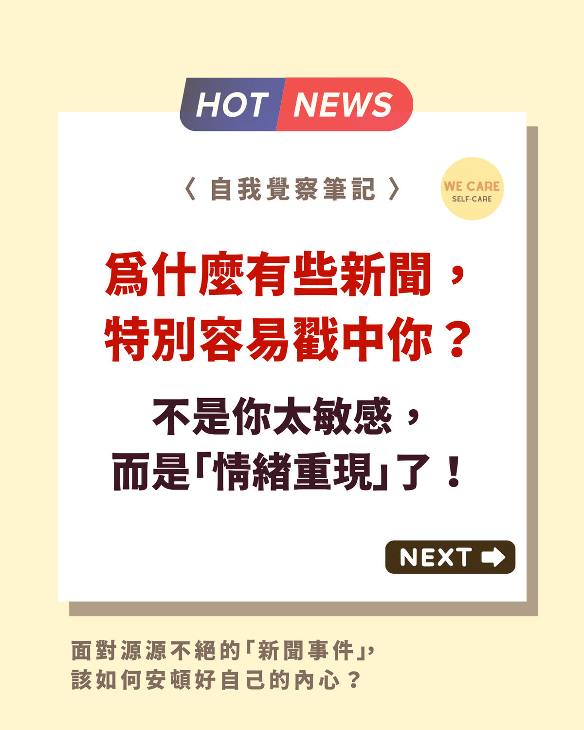情緒重現：為什麼有些新聞，特別容易戳中你？
