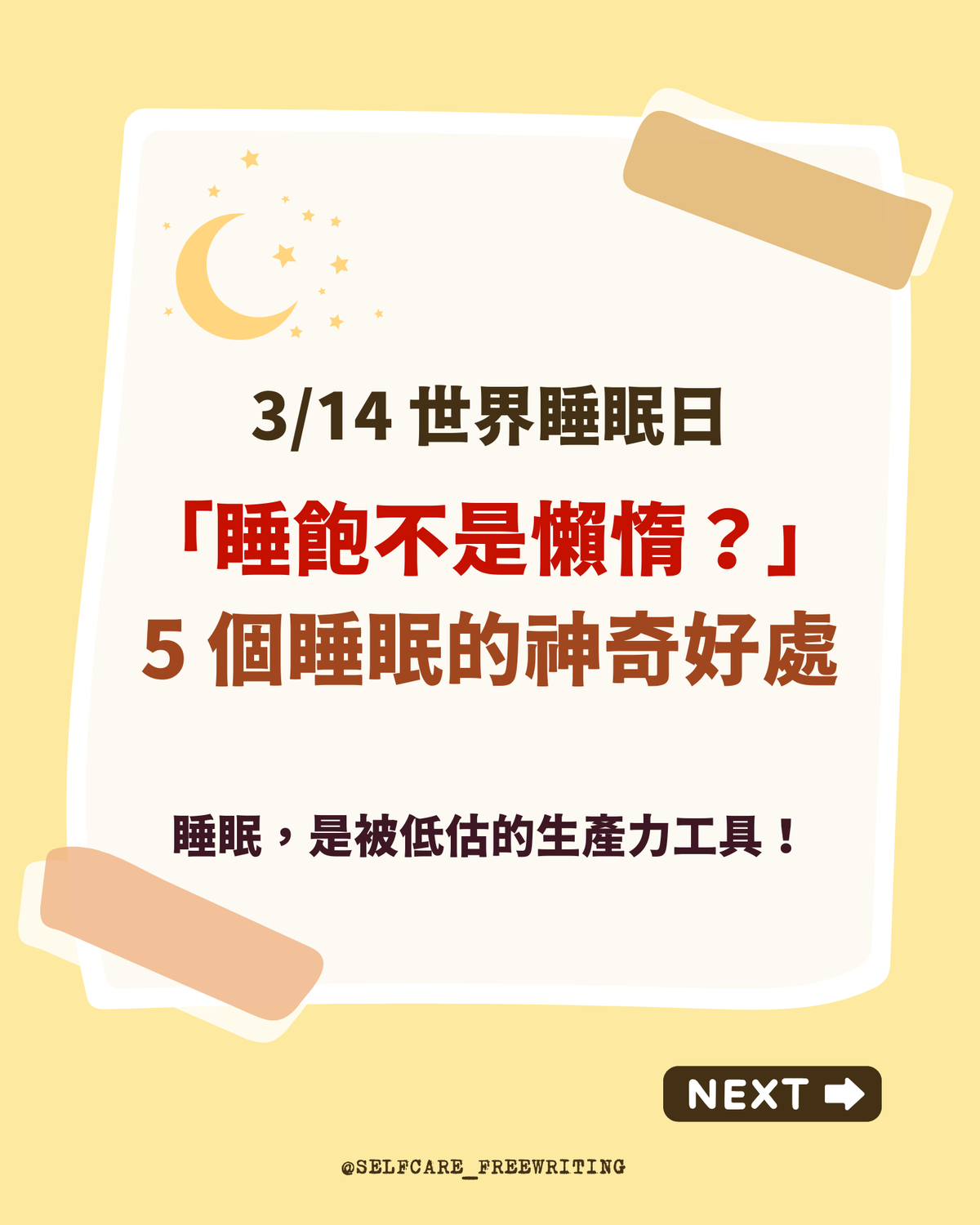 世界睡眠日：睡飽不是懶惰😴