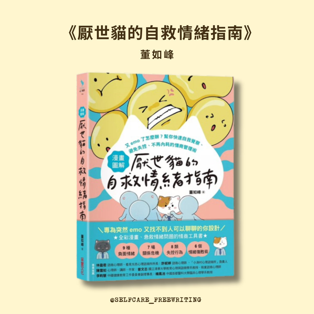 《厭世貓的自救情緒指南》