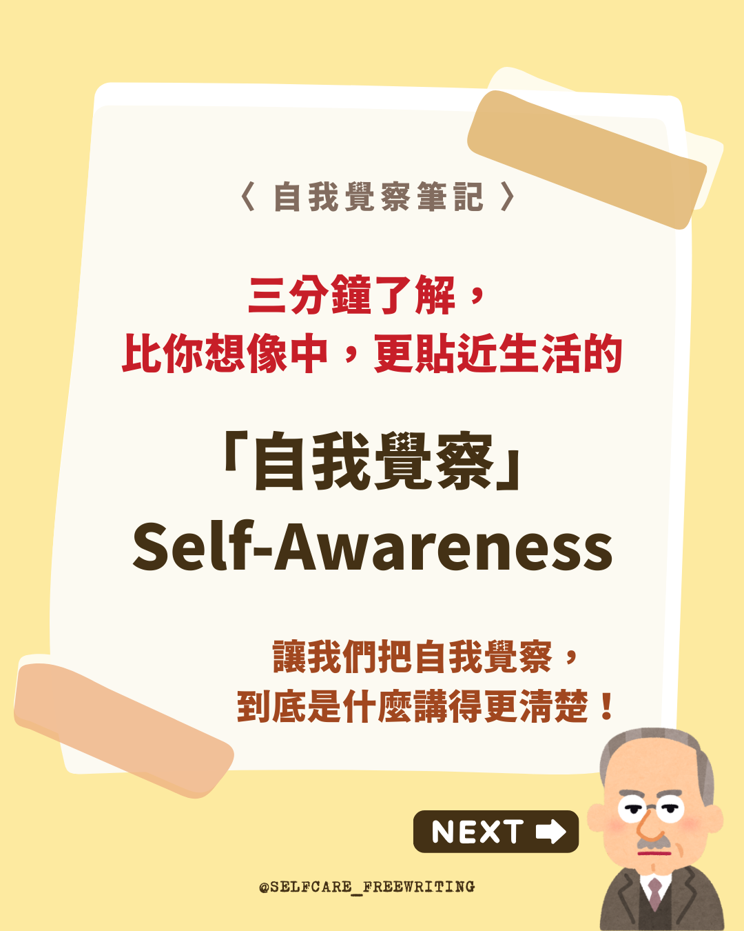 三分鐘搞懂自我覺察🌻