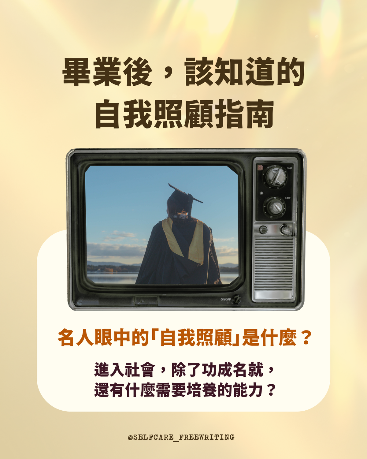 畢業後，該知道的自我照顧指南