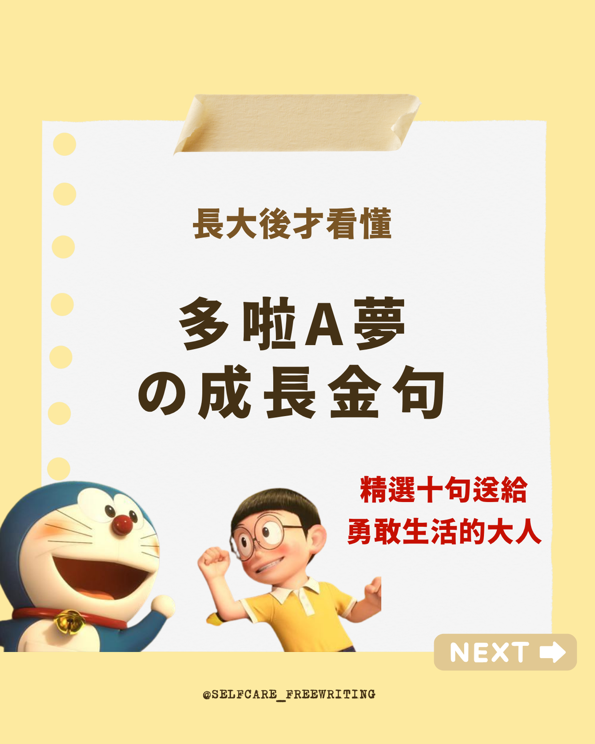 長大後才看懂的《多啦 A 夢》成長金句