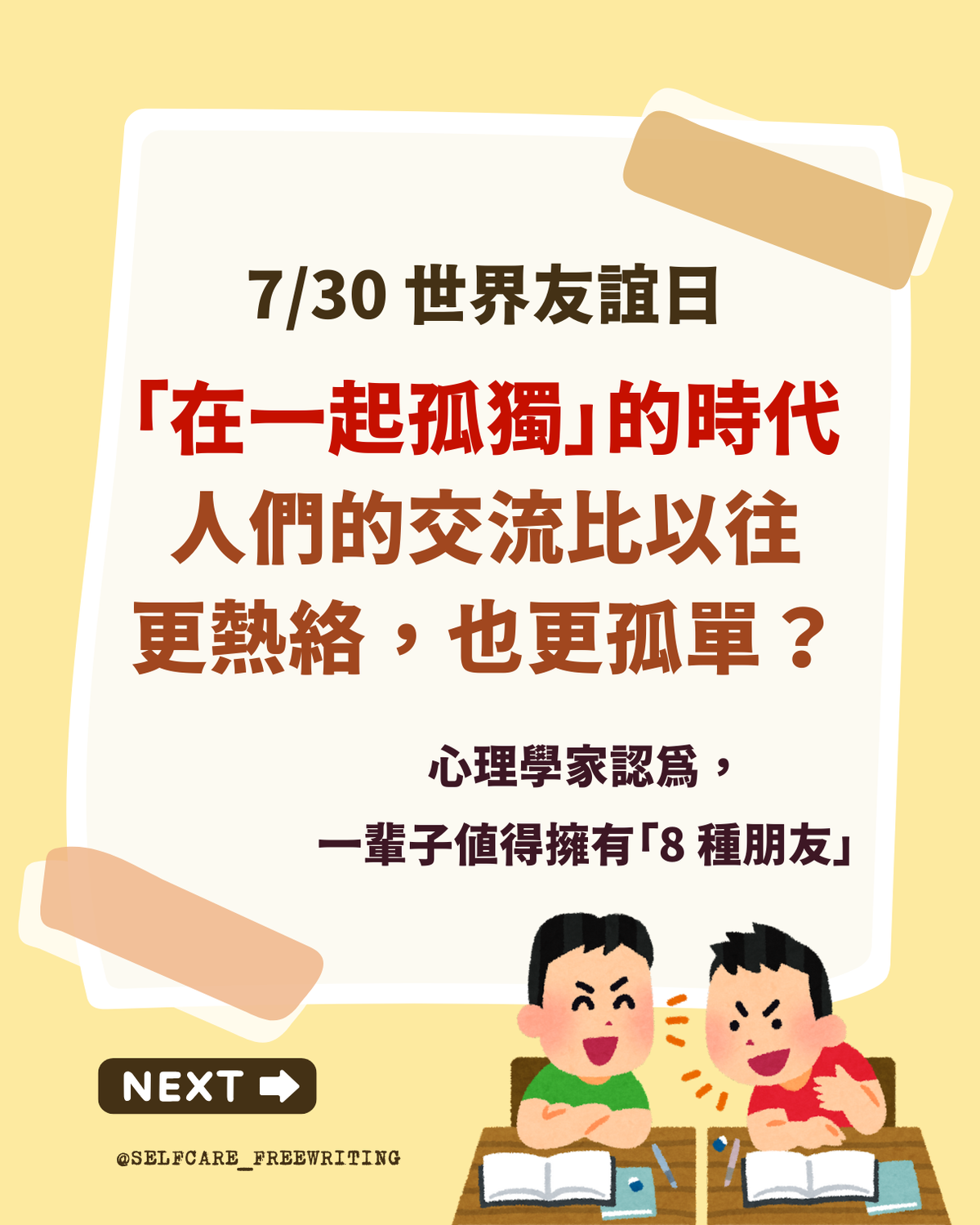 世界友誼日：一輩子值得擁有的 8 種朋友✨
