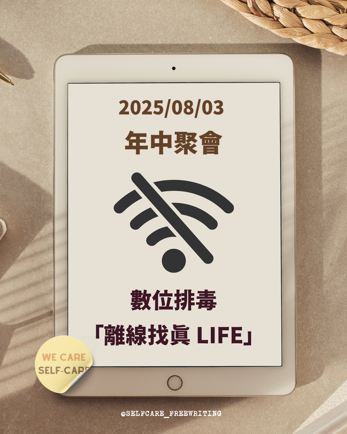 We Care Self-Care 2025 年中聚會｜8/3「數位排毒：離線找真 LIFE」