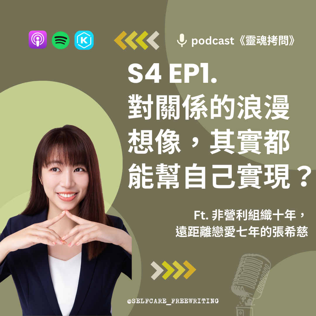 S4 EP1｜對關係的浪漫想像，其實都能，幫自己實現？Ft. 非營利組織十年，遠距離戀愛七年的張希慈