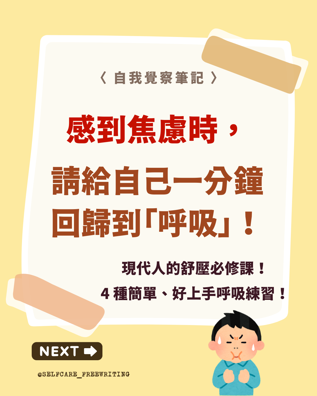 感到焦慮時，請給自己一分鐘回歸到「呼吸」👃🏻