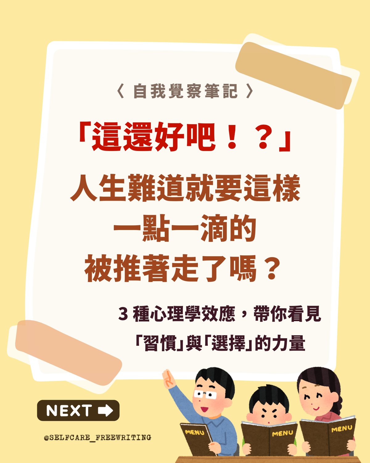 選擇＆習慣背後的心理學效應🪄