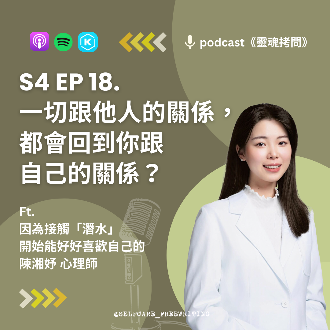 S4 EP18｜一切跟他人的關係，都會回到你跟自己的關係？  Ft.因為接觸「潛水」，開始能好好喜歡自己的 陳湘妤 心理師