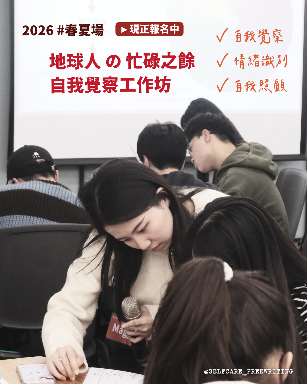 2026 自我覺察工作坊 #春夏場：地球人的忙碌之餘🌷