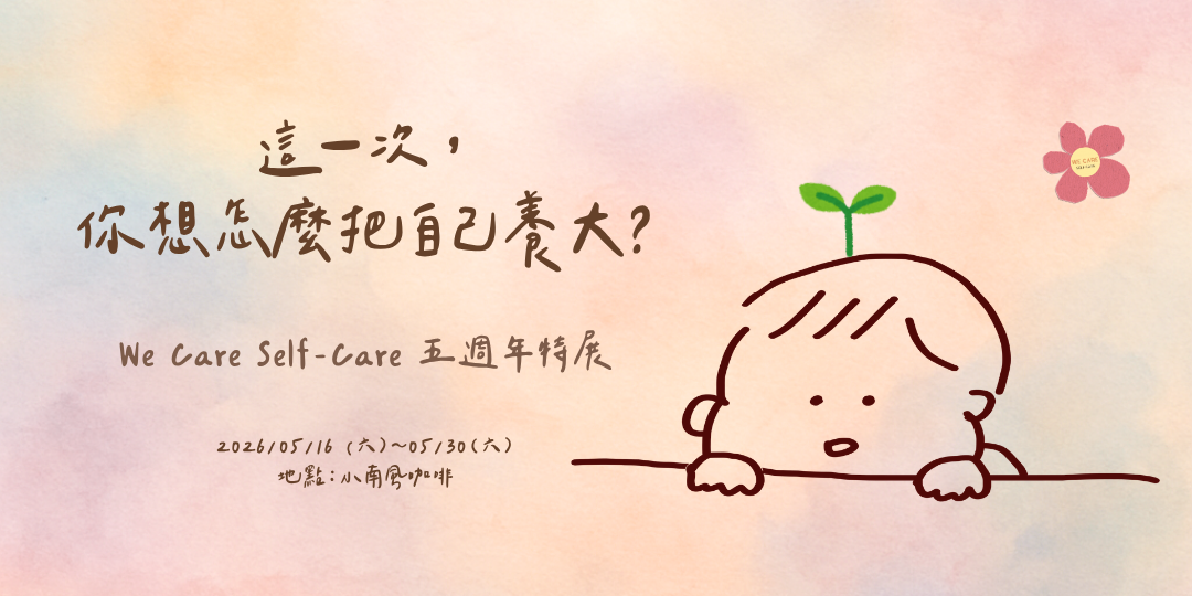 「這一次，你想怎麼把自己養大？」We Care Self-Care 五週年特展