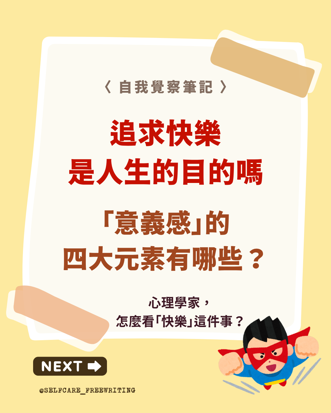意義感的四大元素，有快樂嗎？