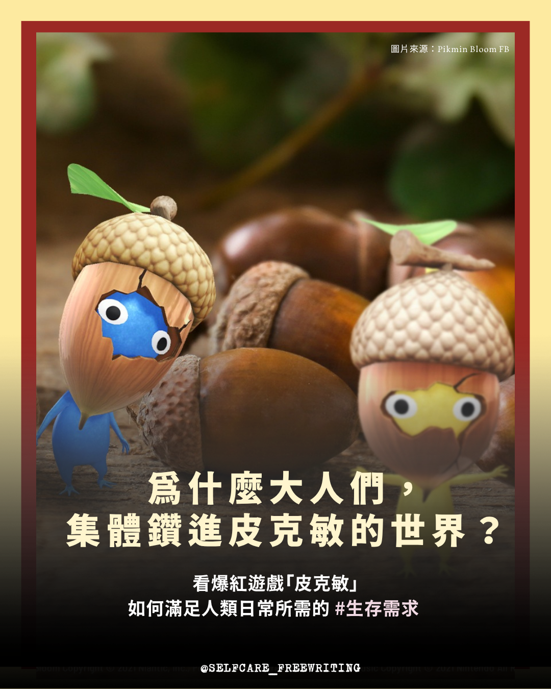 為什麼大人們， 集體鑽進皮克敏的世界？