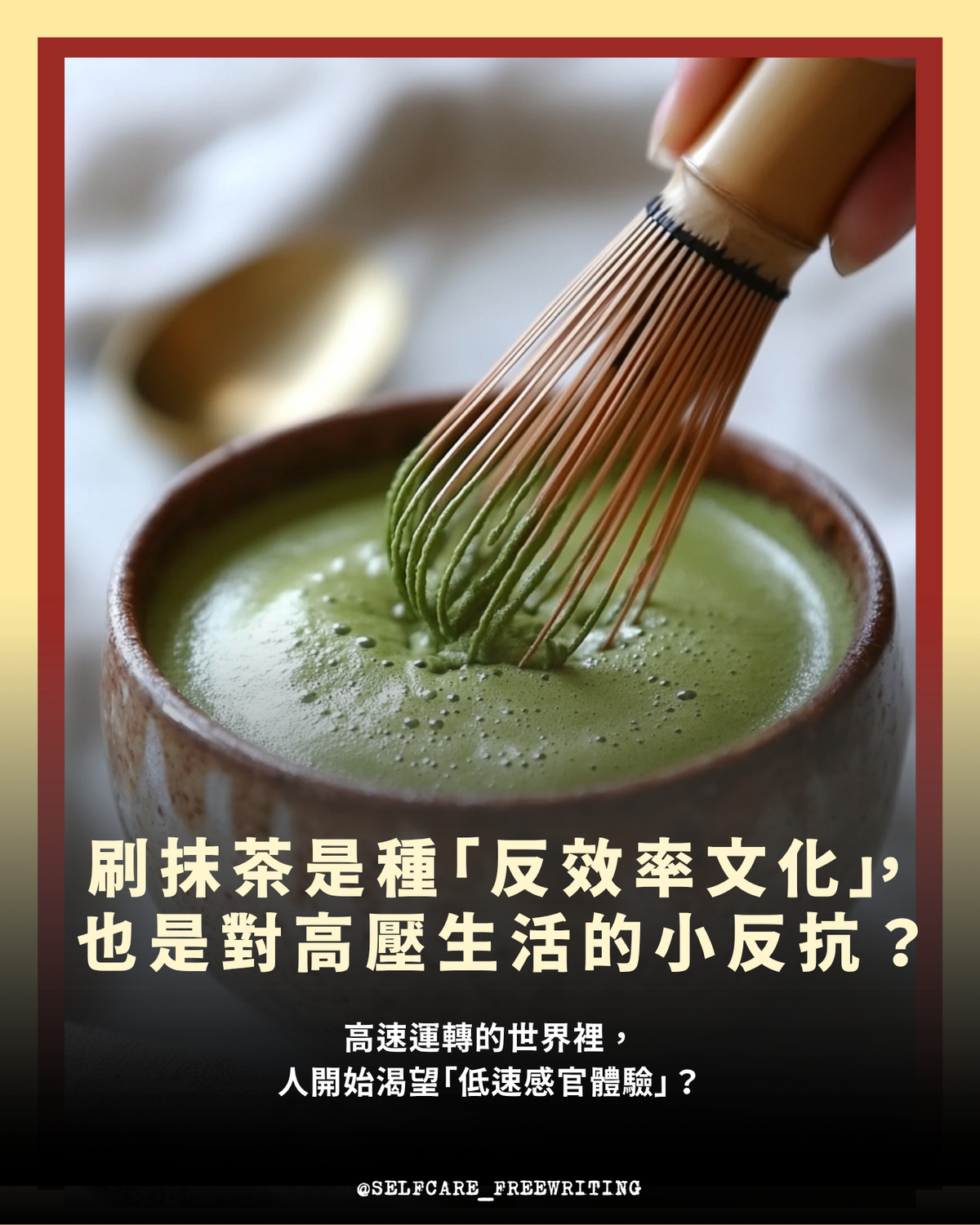 為什麼越來越多人開始「刷抹茶」?