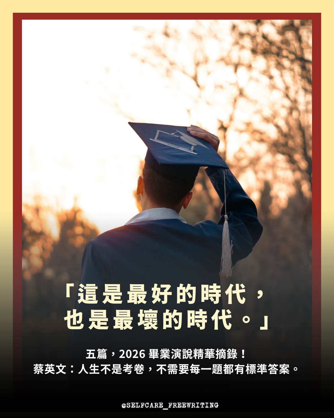 2026 畢業季的好聽演說🌻
