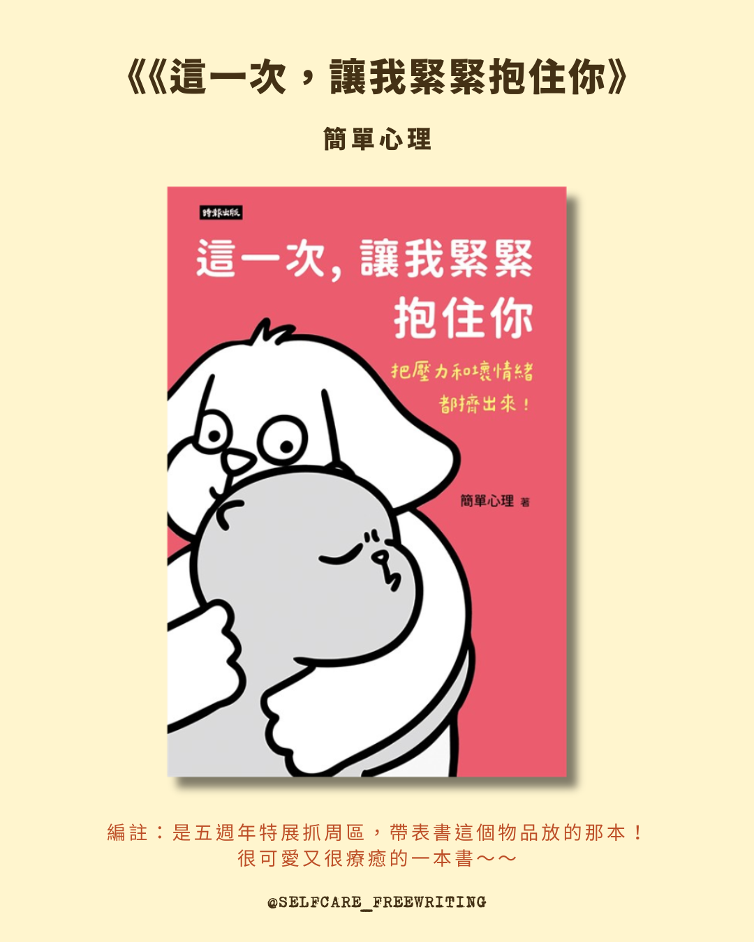 《這一次，讓我緊緊抱住你》