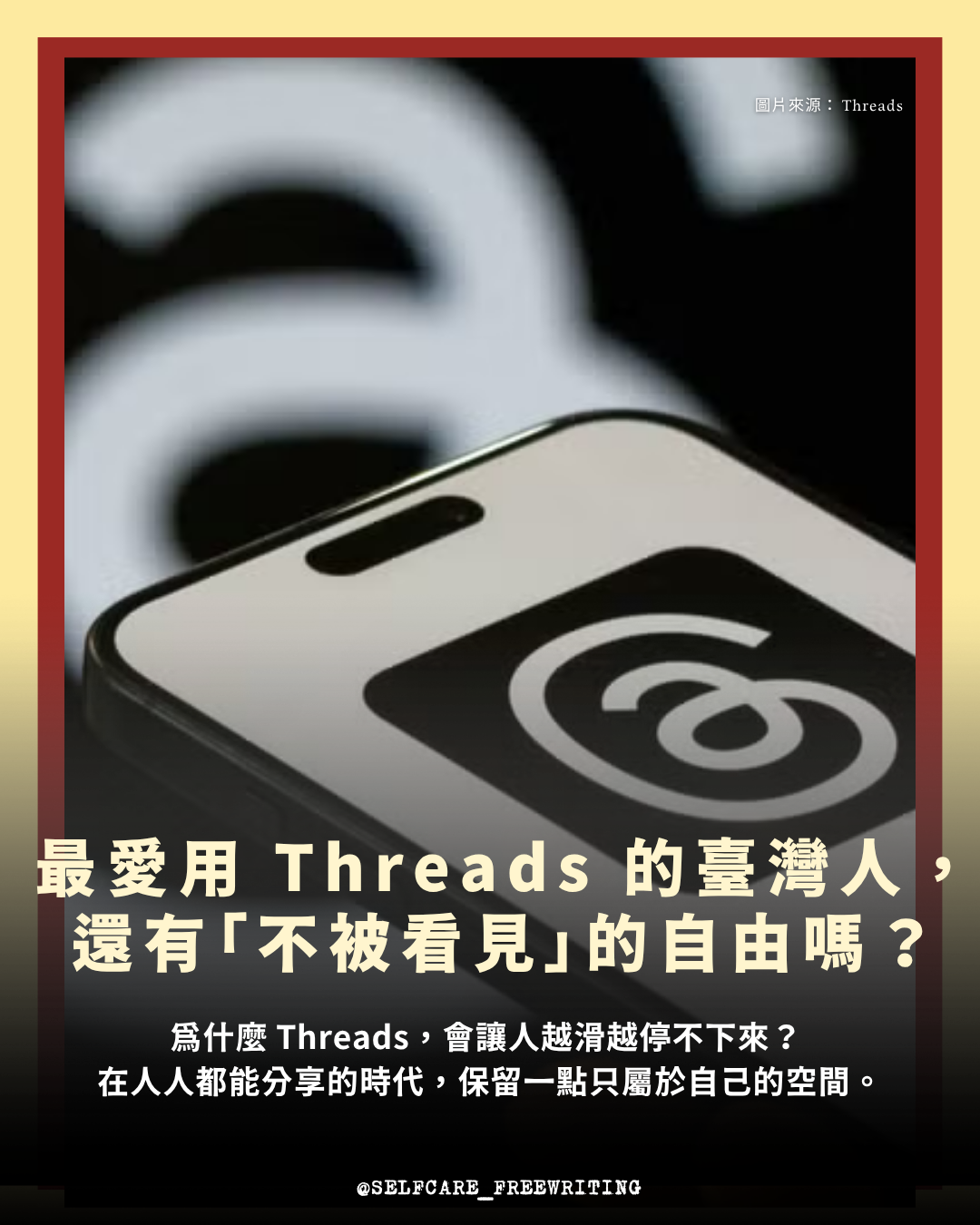 你知道，臺灣人使用 Threads「脆」的比例，是世界第一嗎？為什麼 Threads，會讓人越滑越停不下來？