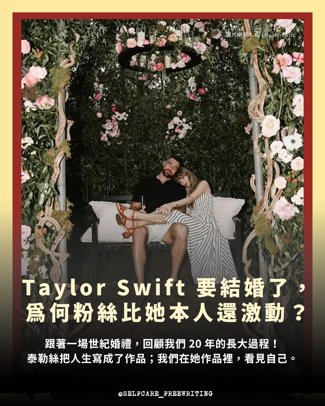 Taylor Swift 要結婚了， 為何粉絲比她本人還激動？