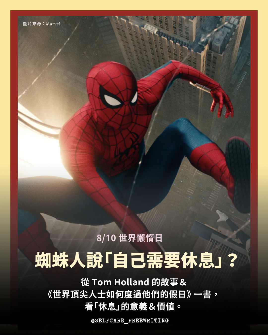 Tom Holland 談休息與心理健康：為什麼人需要好好放假？