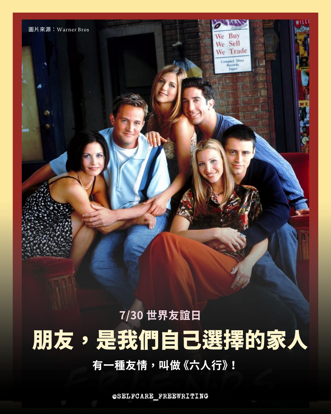 從影集《Friends》六人行，看友誼的意義！