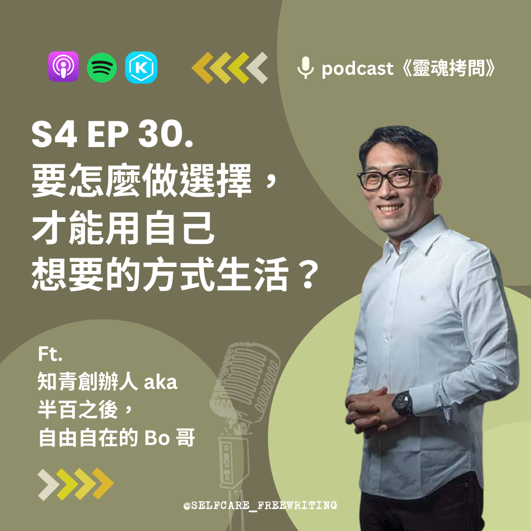 《靈魂拷問》S4 EP30｜沒有一種選擇可以全拿：工作、家庭與自由，你願意用什麼交換？ft. 中華知識生產力協會（知青）創辦人蔡壬蒲 Bo 哥