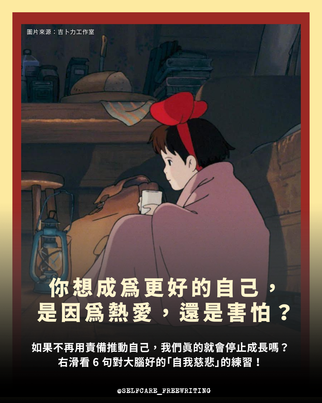 「自我慈悲」是什麼？從《魔女宅急便》學會善待自己，附 6 個練習