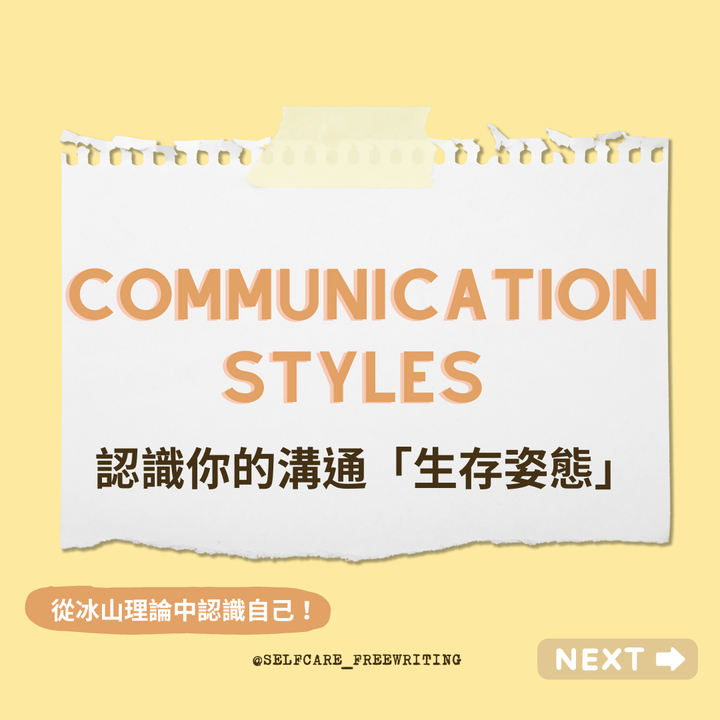 薩提爾的冰山理論｜認識你的「生存姿態」❤️‍🩹