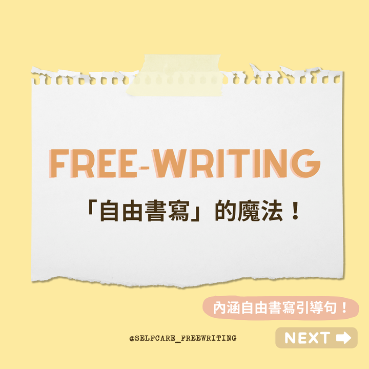 自由書寫｜free writing ✍🏻