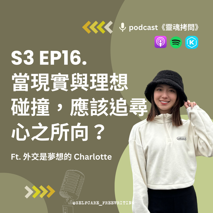 S3 EP16｜當現實與理想碰撞，應該追尋心之所向？Ft. 外交是夢想的Charlotte