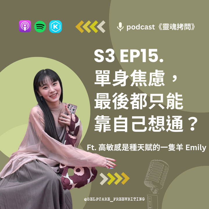 S3 EP15｜單身焦慮，最後都只能靠自己想通？Ft. 高敏感是一種天賦的一隻羊 Emily