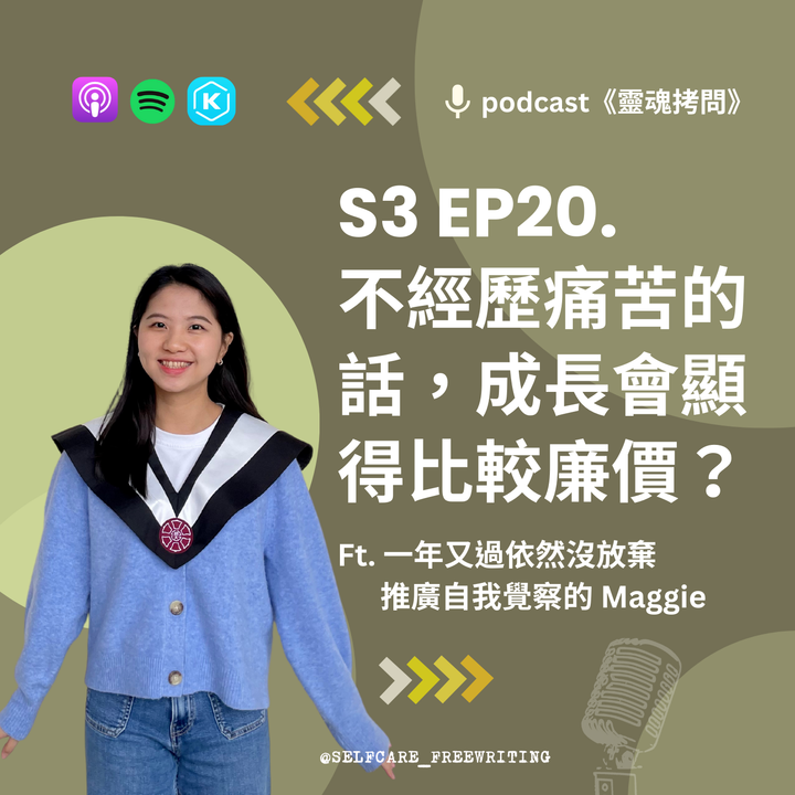 S3 EP20｜不經歷痛苦的話，成長會顯得比較廉價？Ft. 依然沒放棄推廣自我覺察的 Maggie