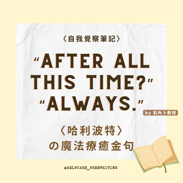 20 年如初療癒 の 哈利波特魔法金句🪐