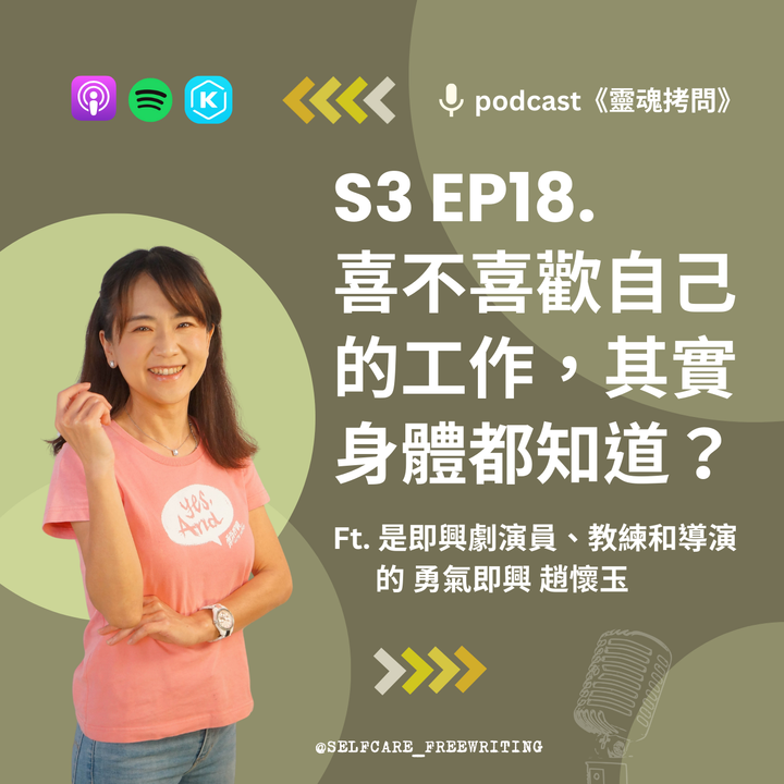 靈魂拷問🎙S3 EP18｜喜不喜歡自己的工作，其實身體都知道？Ft.是演員、是教練也是導演的勇氣即興 趙懷玉