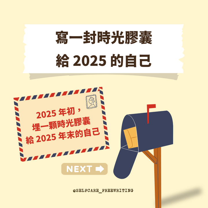 寫一封時光膠囊給 2025 的自己｜年初提筆✨
