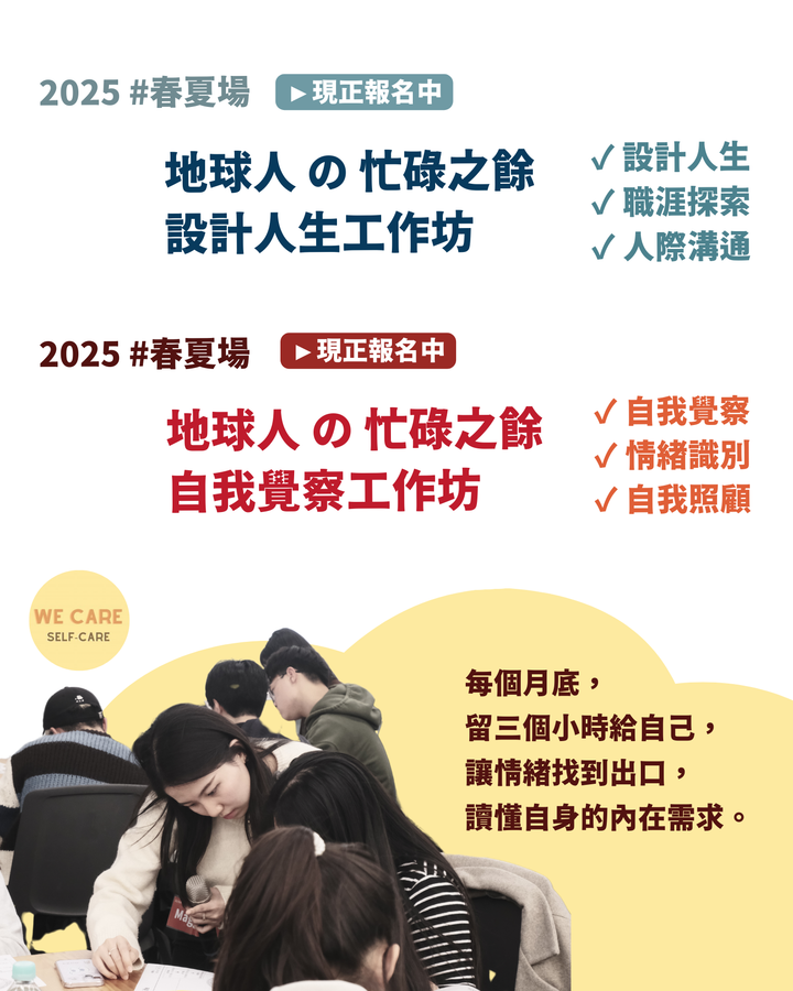 自我覺察工作坊 & 設計人生工作坊｜2025 春夏場 🌼 開始報名