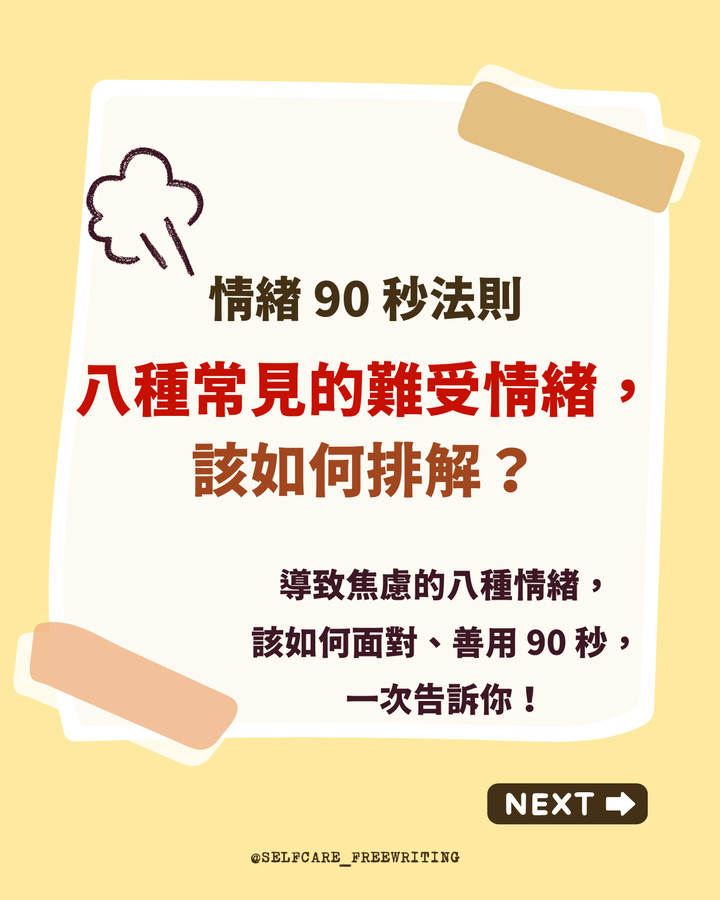 如何善用情緒 90 秒法則🌻