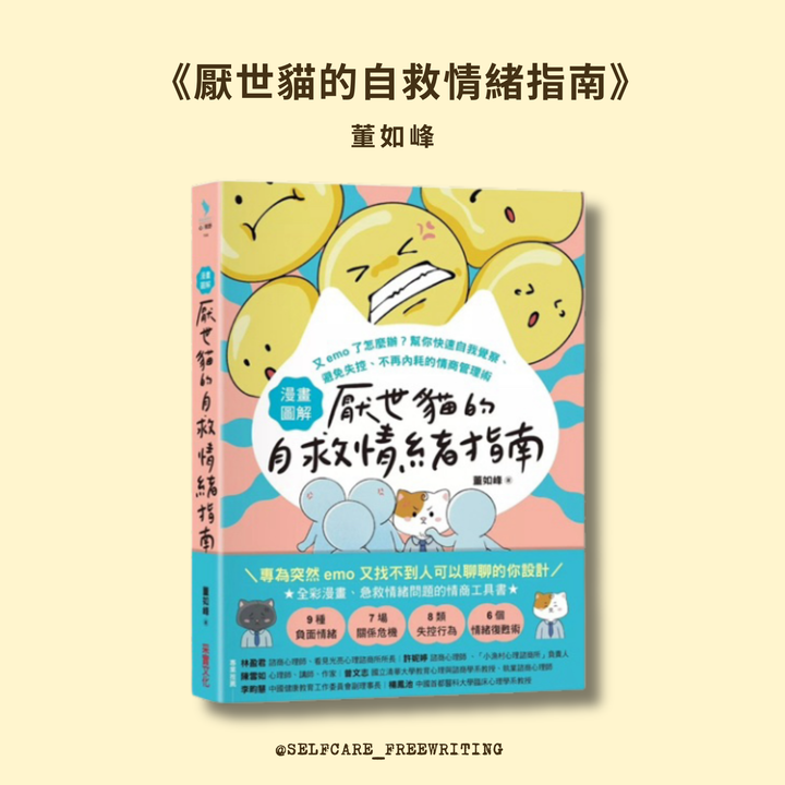 《厭世貓的自救情緒指南》