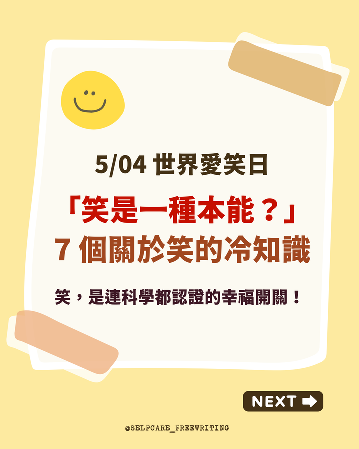 世界愛笑日：笑是一種本能？