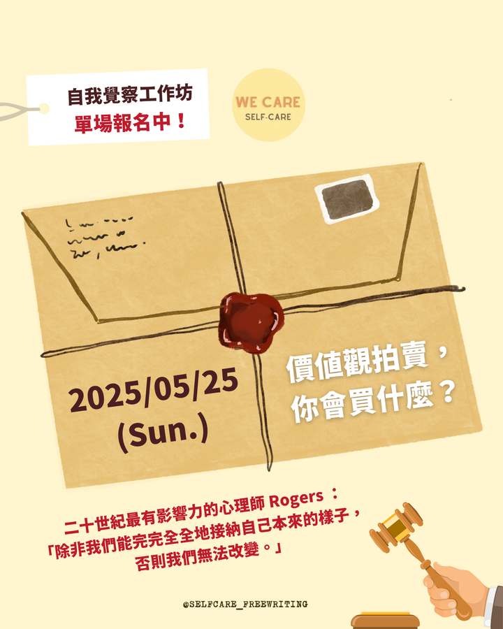 價值觀拍賣｜自我覺察工作坊 ep27
