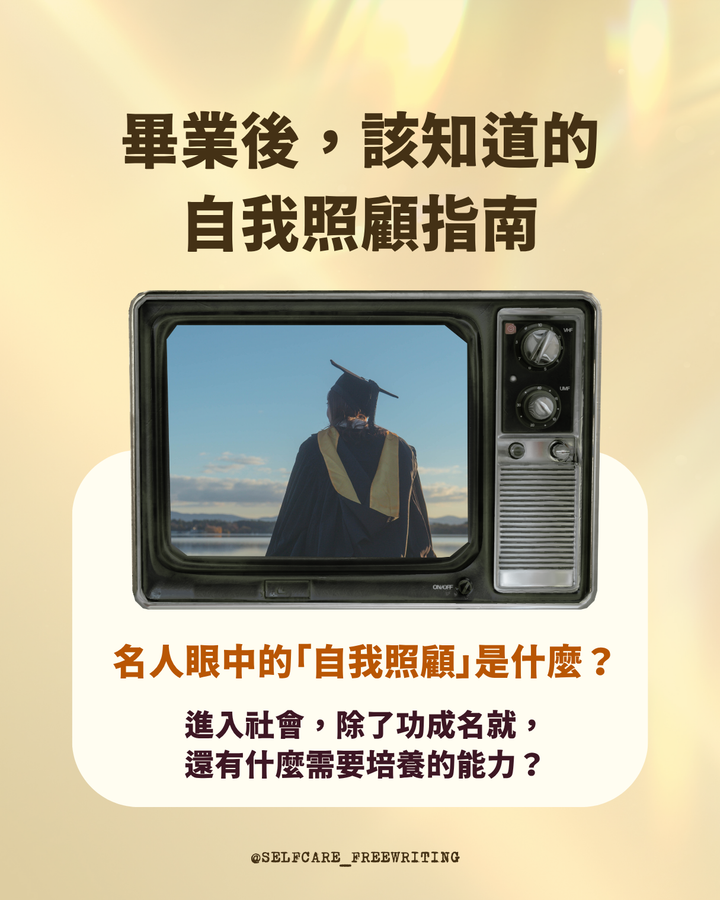 畢業後，該知道的自我照顧指南
