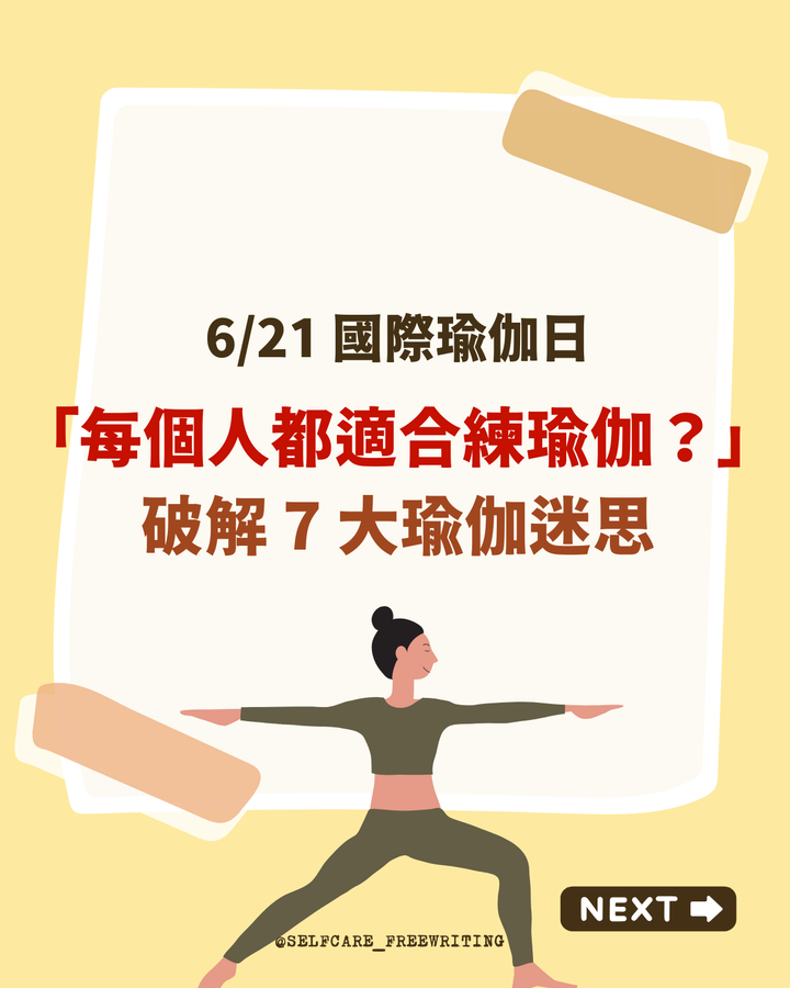 6/21 世界瑜伽日：瑜伽其實可以很簡單☁️