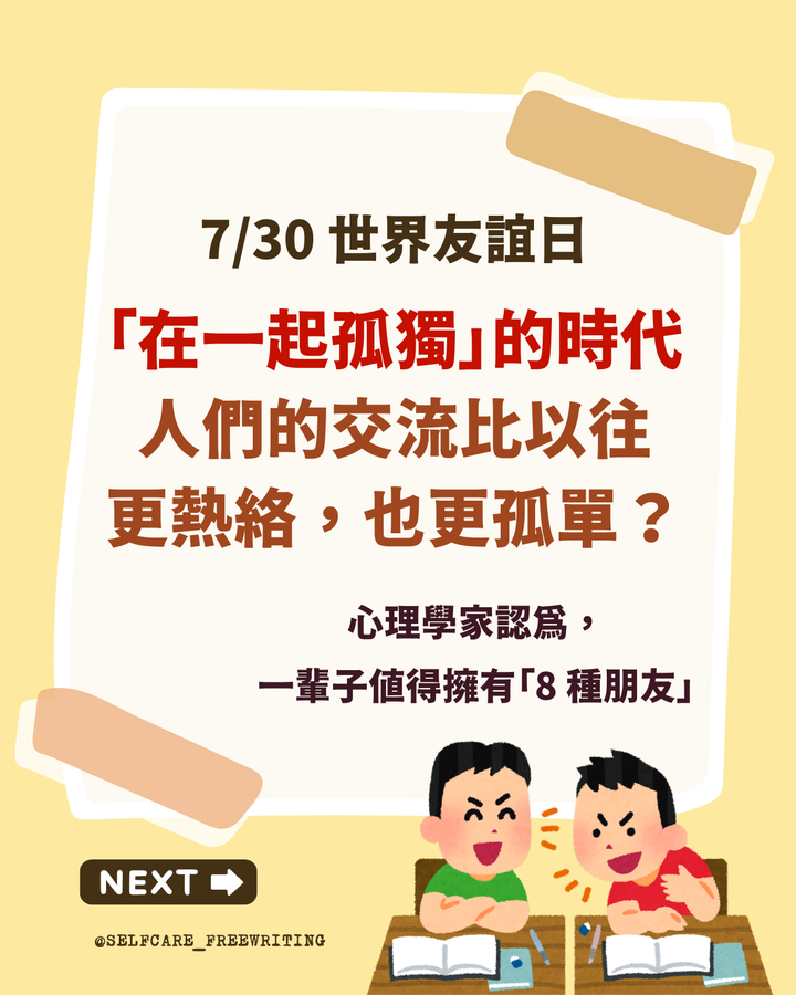世界友誼日：一輩子值得擁有的 8 種朋友✨
