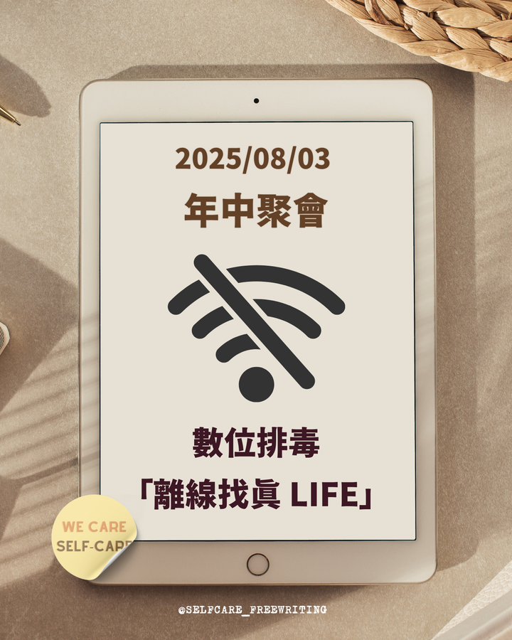 We Care Self-Care 2025 年中聚會｜8/3「數位排毒：離線找真 LIFE」