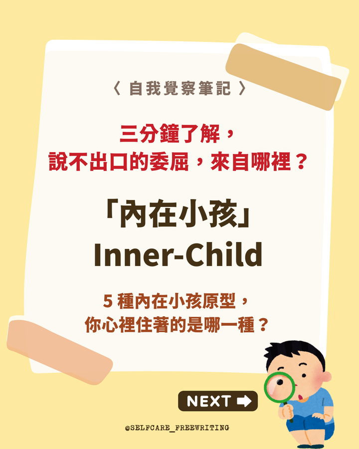內在小孩 Inner-Child