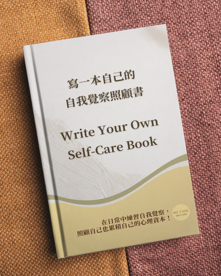 《寫一本自己的自我覺察照顧書》自我覺察引導模板＋音檔訂購
