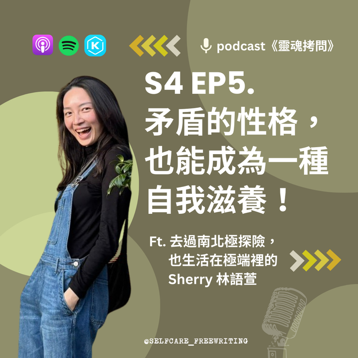 S4 EP5｜矛盾的性格，也能成為一種自我滋養！Ft. 去過南北極探險，也生活在極端裡的 Sherry 林語萱
