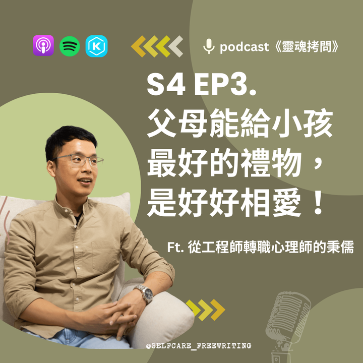 S4 EP3｜父母能給小孩最好的禮物，是好好相愛！Ft. 從工程師轉職心理師的秉儒