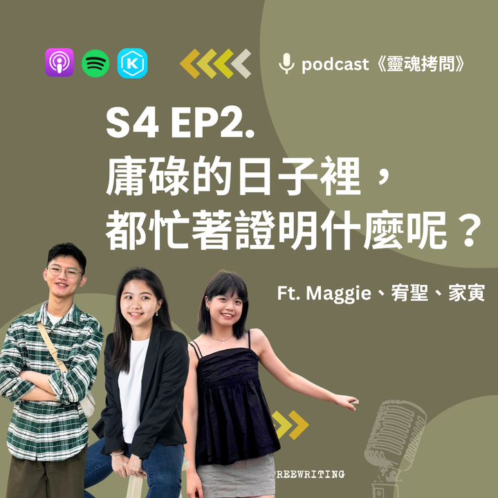 S4 EP2｜庸碌的日子裡，都忙著證明什麼呢？Ft. Maggie、宥聖、家寅