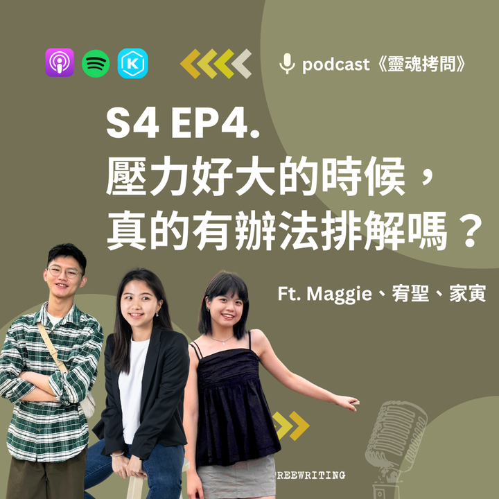 S4 EP4｜壓力好大的時候，真的有辦法排解嗎？Ft.  Maggie、宥聖、家寅
