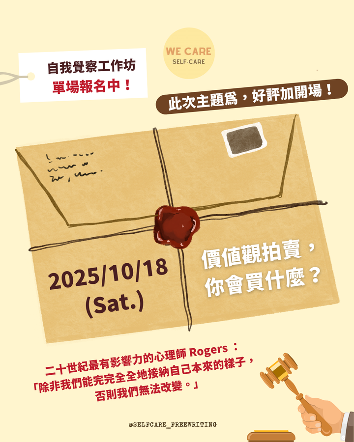 價值觀拍賣｜自我覺察工作坊 ep29