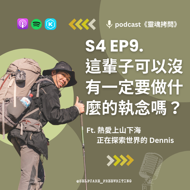 S4 EP9｜這輩子能是場「漫無目的」的旅行嗎？Ft.熱愛上山下海，正在探索世界的 Dennis